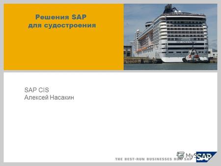 Решения SAP для судостроения SAP CIS Алексей Насакин.