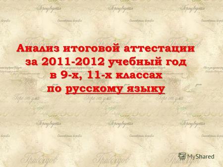 Анализ итоговой аттестации за 2011-2012 учебный год в 9-х, 11-х классах по русскому языку.