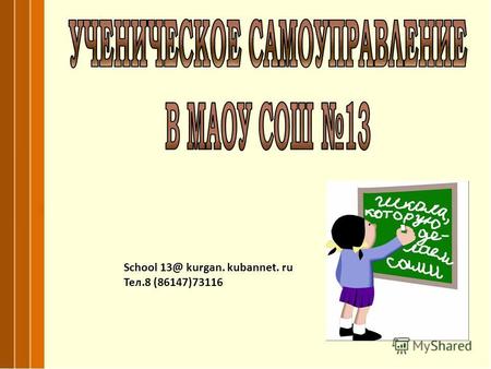 School 13@ kurgan. kubannet. ru Тел.8 (86147)73116.