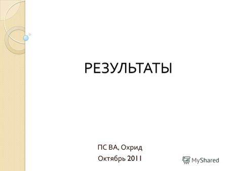 РЕЗУЛЬТАТЫ ПС ВА, Охрид Октябрь 2011. Результаты в области нормативно - правовой базы В большинстве стран был замечен существенный прогресс в разработке.