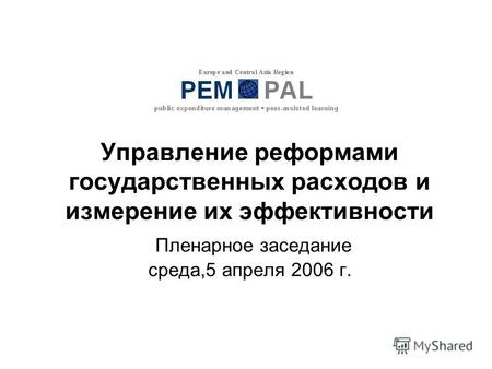 Управление реформами государственных расходов и измерение их эффективности Пленарное заседание среда,5 апреля 2006 г.