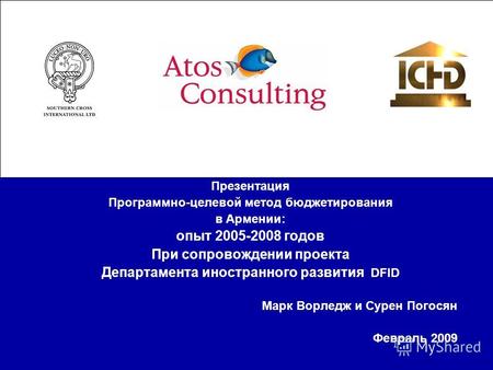 Презентация Программно-целевой метод бюджетирования в Армении: опыт 2005-2008 годов При сопровождении проекта Департамента иностранного развития DFID Марк.