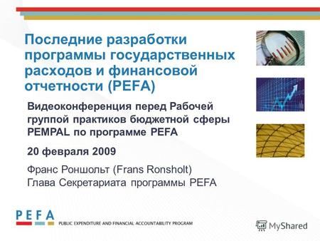 Последние разработки программы государственных расходов и финансовой отчетности (PEFA) Видеоконференция перед Рабочей группой практиков бюджетной сферы.