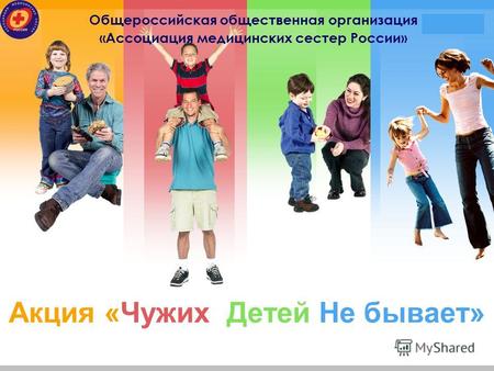 L/O/G/O Акция «Чужих Детей Не бывает» Общероссийская общественная организация «Ассоциация медицинских сестер России»