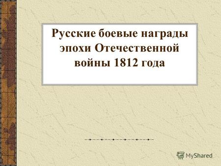 Русские боевые награды эпохи Отечественной войны 1812 года.