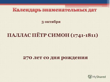 ПАЛЛАС ПЁТР СИМОН (1741-1811) 270 лет со дня рождения 3 октября.