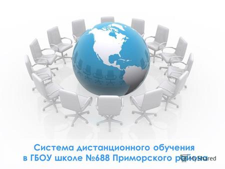Система дистанционного обучения в ГБОУ школе 688 Приморского района.