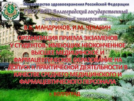 В 2012 году в Волгоградском государственном медицинском университете, на основании Приказа Минздравсоцразвития России от 19 марта 2012 г. N 239н,была.