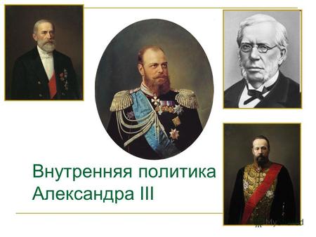 Внутренняя политика Александра III. По какому принципу сформированы ряды? Назовите эти события 1861 г.,1864 г.,1870 г.,1874 г. 1817 – 1864 гг. 1867 г.