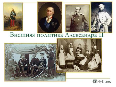 Внешняя политика Александра II. По какому принципу сформированы ряды? Назовите эти события 1864 г. (1817 – 1864 гг.) 1867 г. 1873 – 1878 1855 г., 1875.