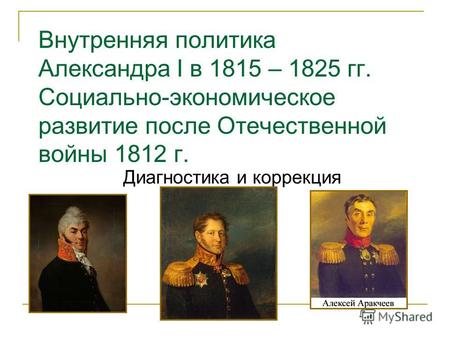 Внутренняя политика Александра I в 1815 – 1825 гг. Социально-экономическое развитие после Отечественной войны 1812 г. Диагностика и коррекция.