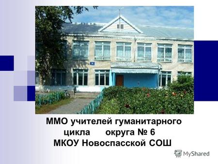 ММО учителей гуманитарного цикла округа 6 МКОУ Новоспасской СОШ.