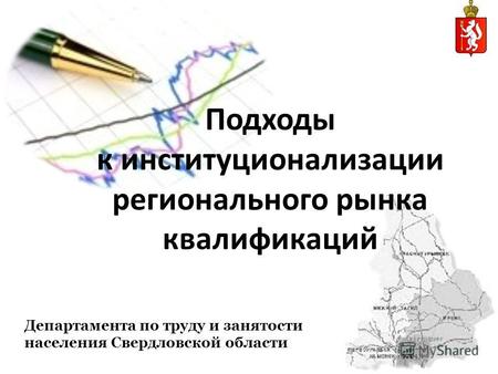 Подходы к институционализации регионального рынка квалификаций Департамента по труду и занятости населения Свердловской области.