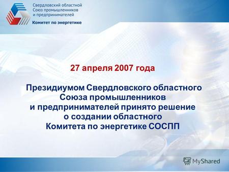 27 апреля 2007 года Президиумом Свердловского областного Союза промышленников и предпринимателей принято решение о создании областного Комитета по энергетике.