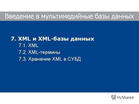 160 XML XML = eXtensible Markup Language (расширяемый язык разметки) Поддерживается W3C (World Wide Web Consortium) ; первая рекомендация (описание) –
