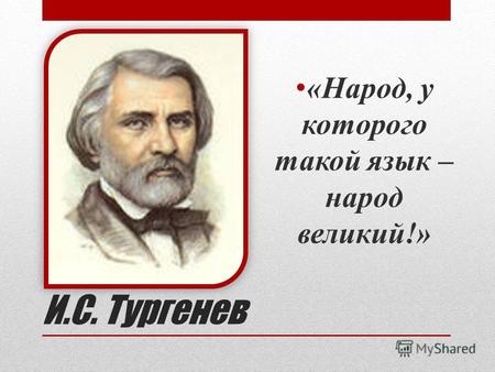 И.С. Тургенев «Народ, у которого такой язык – народ великий!»
