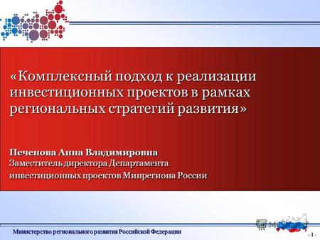 - 1 - Министерство регионального развития Российской Федерации «Комплексный подход к реализации инвестиционных проектов в рамках региональных стратегий.