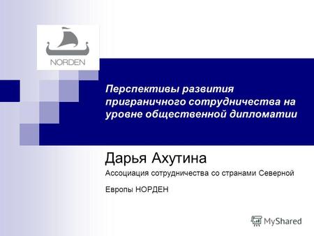 Перспективы развития приграничного сотрудничества на уровне общественной дипломатии Дарья Ахутина Ассоциация сотрудничества со странами Северной Европы.