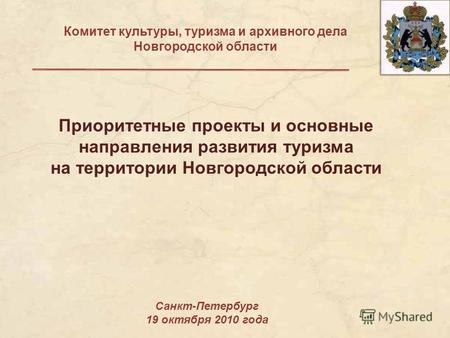 Комитет культуры, туризма и архивного дела Новгородской области Санкт-Петербург 19 октября 2010 года Приоритетные проекты и основные направления развития.
