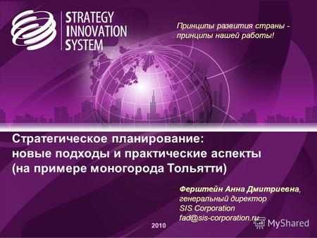 Стратегическое планирование: новые подходы и практические аспекты (на примере моногорода Тольятти) Принципы развития страны - принципы нашей работы! 2010.