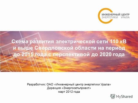 Все грани мастерства! Схема развития электрической сети 110 кВ и выше Свердловской области на период до 2015 года с перспективой до 2020 года Разработчик: