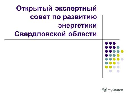 Открытый экспертный совет по развитию энергетики Свердловской области.