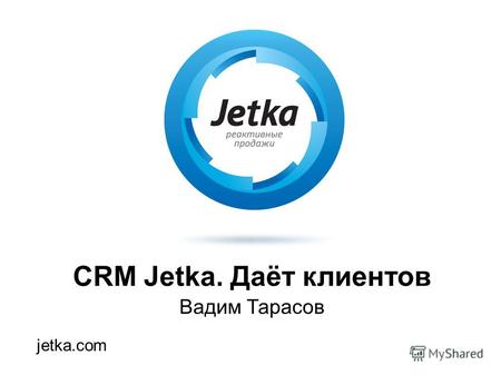 CRM Jetka. Даёт клиентов Вадим Тарасов jetka.com.