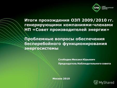 Итоги прохождения ОЗП 2009/2010 гг. генерирующими компаниями-членами НП «Совет производителей энергии» Проблемные вопросы обеспечения бесперебойного функционирования.