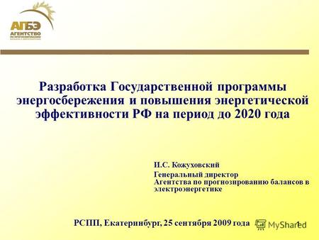 1 Разработка Государственной программы энергосбережения и повышения энергетической эффективности РФ на период до 2020 года И.С. Кожуховский Генеральный.