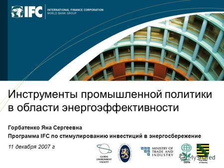 1 Инструменты промышленной политики в области энергоэффективности Горбатенко Яна Сергеевна Программа IFC по стимулированию инвестиций в энергосбережение.