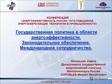 11 декабря 2007, Москва Государственная политика в области энергоэффективности. Государственная политика в области энергоэффективности. Законодательное.