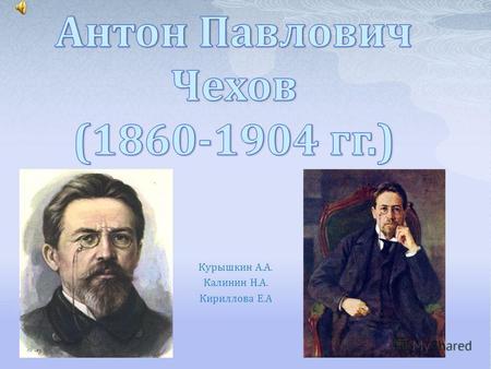 Курышкин А.А. Калинин Н.А. Кириллова Е.А. Родился в г. Таганроге 17 (29)января 1860г.