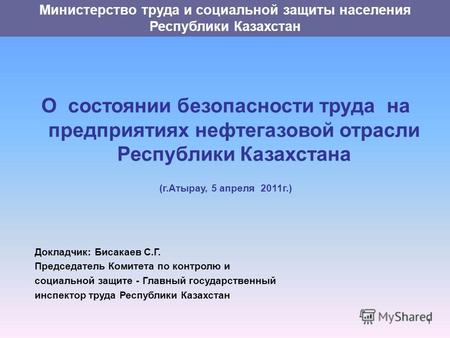 Министерство труда и социальной защиты населения Республики Казахстан О состоянии безопасности труда на предприятиях нефтегазовой отрасли Республики Казахстана.