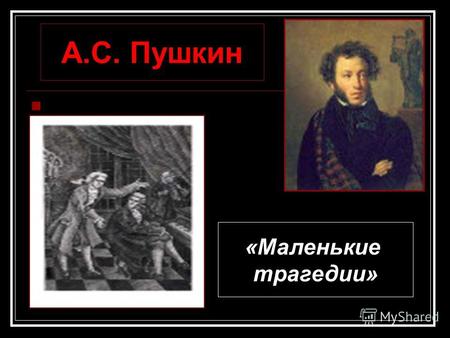 А.С. Пушкин «Маленькие трагедии» + Болдино осень 1830 года «Поэзия, как ангел утешитель, спасла меня, и я воскрес душой»