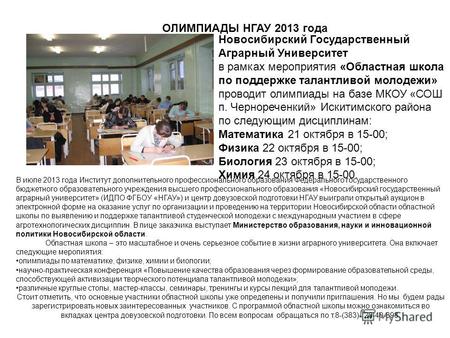 Новосибирский Государственный Аграрный Университет в рамках мероприятия «Областная школа по поддержке талантливой молодежи» проводит олимпиады на базе.