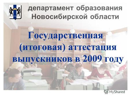 Департамент образования Новосибирской области Государственная (итоговая) аттестация выпускников в 2009 году.