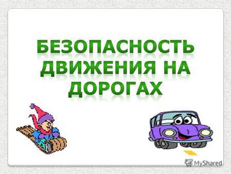 Согласно официальной статистике, ежегодно на дорогах города Новосибирска под колеса машин попадает более 60 детей в год. Сделайте все необходимое, чтобы.