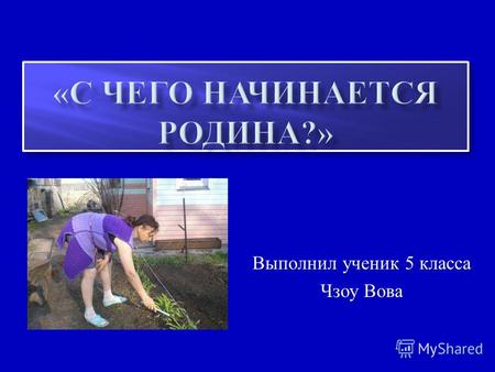 Выполнил ученик 5 класса Чзоу Вова. Я родился 15 июня 06 месяца 1999 года в Искитимском районе Новосибирской области деревня Таскаево.