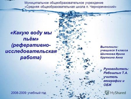Муниципальное общеобразовательное учреждение «Средняя общеобразовательная школа п. Чернореченский» «Какую воду мы пьём» (реферативно- исследовательская.