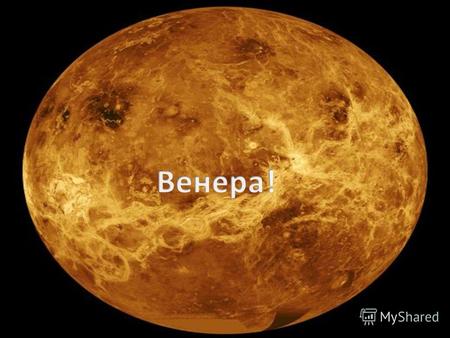 Атмосферу Венеры обнаружил в (1761) Михаил Ломоносов (1711 1765) *Атмосфера очень плотная (96% углекислый газ 4% азот) Она укрыта слоем этого газа и не.