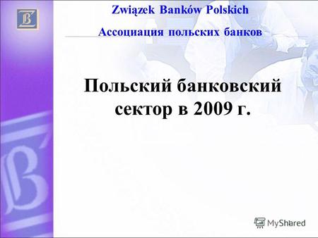 1 Польский банковский сектор в 2009 г. Związek Banków Polskich Ассоциация польских банков.