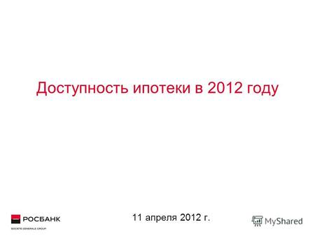 Доступность ипотеки в 2012 году 11 апреля 2012 г..