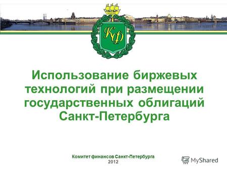 Использование биржевых технологий при размещении государственных облигаций Санкт-Петербурга Комитет финансов Санкт-Петербурга 2012.