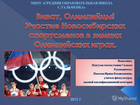 Введение Цели и задачи О проекте Из истории участия Новосибирских спортсменов в Олимпийских играх Герои Олимпийских игр Выводы Источники.
