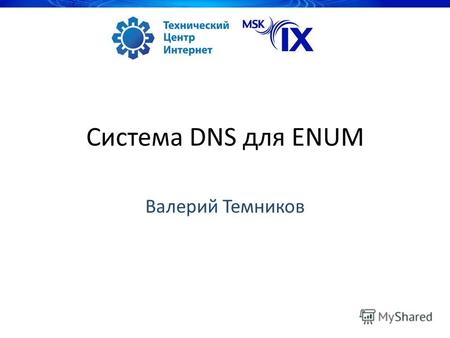 Система DNS для ENUM Валерий Темников. 13.12.20132 Архитектура DNS опытной зоны ENUM. Оператор- регистратор Главный Реестр 1.Анализ заявки 2.Выполнение.