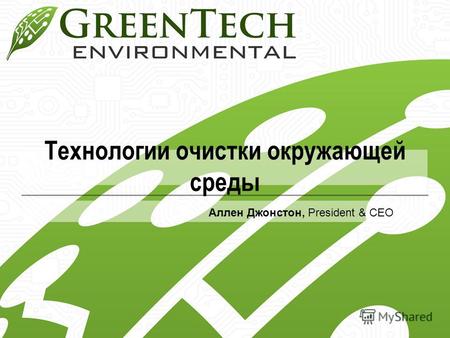 Аллен Джонстон, President & CEO Технологии очистки окружающей среды.
