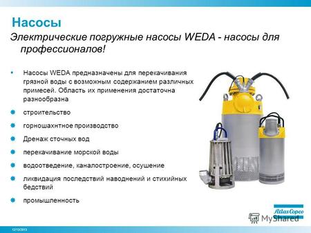 12/13/2013 Насосы Насосы WEDA предназначены для перекачивания грязной воды с возможным содержанием различных примесей. Область их применения достаточна.