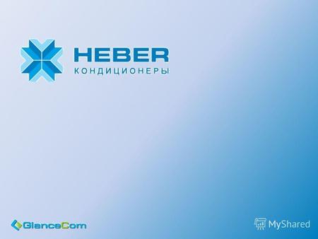 О компании Общество с ограниченной ответственностью «Хебер» основано в 2008 году, и входит в состав Группы компаний GlanceCom. Компания является динамично.