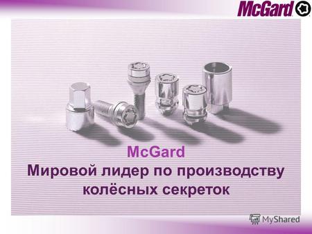 McGard Мировой лидер по производству колёсных секреток.