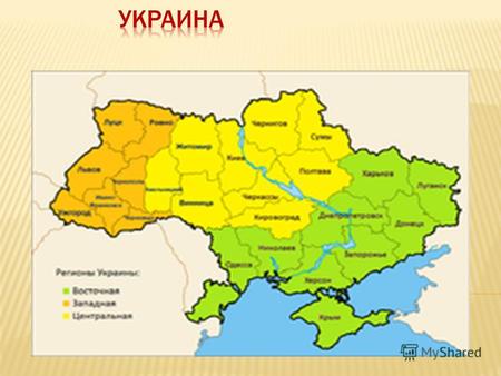 Украина (укр. Україна [ukr ɑˈ jin ɑ ]) государство в Восточной Европе. Столицей Украины является город Киев. На юге омывается Чёрным и Азовским морями.